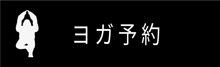 オンラインヨガ